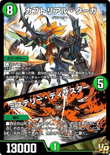 デュエプレ＿カブトリアル・クーガ／ミステリー・ディザスター