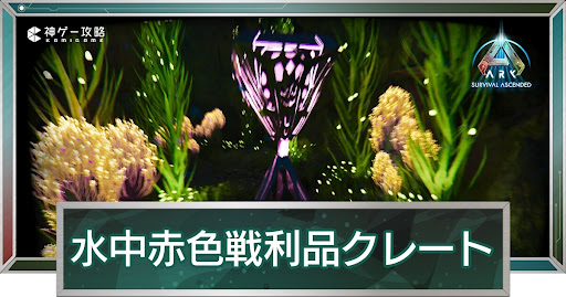 水中赤色戦利品クレート