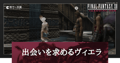 出会いを求めるヴィエラ