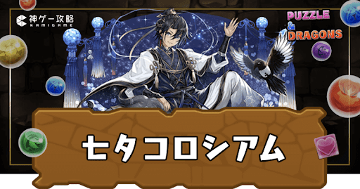 七夕コロシアム