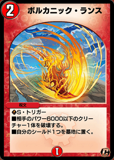 デュエプレ＿ボルカニック・ランス