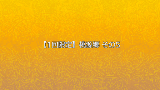 fgo-桃源郷その5