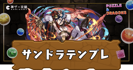 サンドラテンプレパーティ