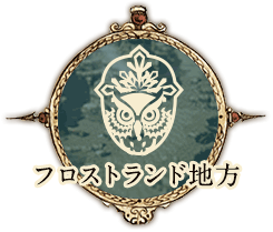 フロストランド地方