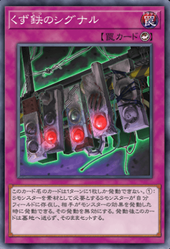 くず鉄のシグナル