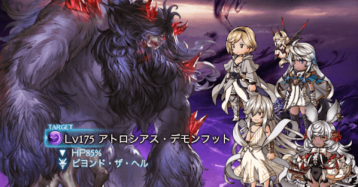 アトロシアス・デモンフットLv175