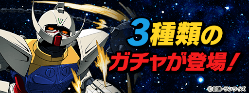 ガンダムコラボ3種類