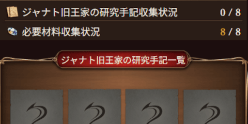 条件は達成できるが手記の入手は必須