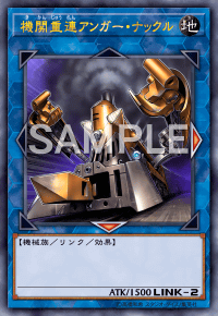 機関重連アンガー・ナックル