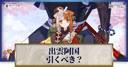 fgo-出雲阿国