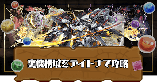 裏機構城の絶対者-デイトナパーティ