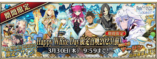 fgo-ホワイトデー限定召喚2023(前)
