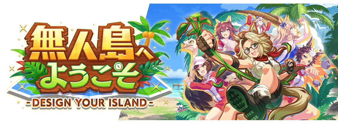 新シナリオ「無人島」_バナー画像