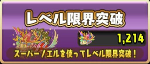 レベル限界突破