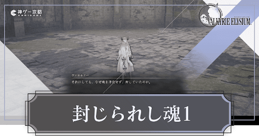 封じられし魂1