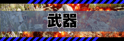 武器