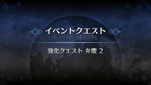 強化クエスト_弁慶強化クエスト２