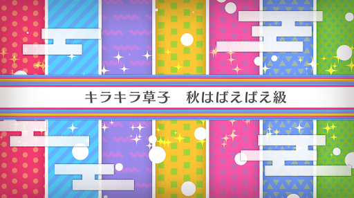 fgo-バレンタイン2020_キラキラ草子 秋はばえばえ級