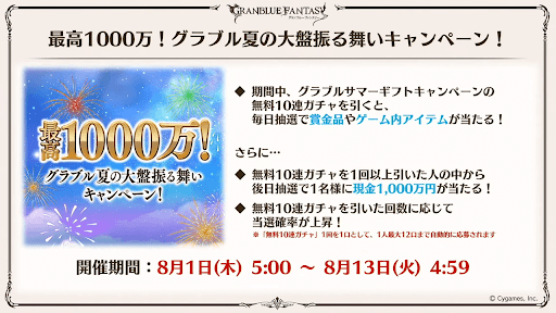 最高1000万！夏の大盤振る舞いCP