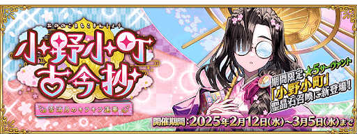 fgo-バレンタイン2025