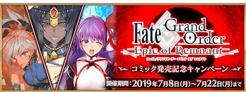fgo-コミック発売記念キャンペーン