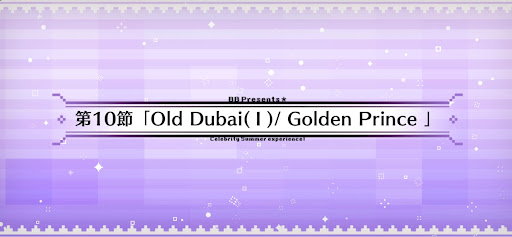 fgo-第10節_10節