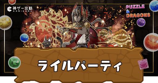 ライルパーティ