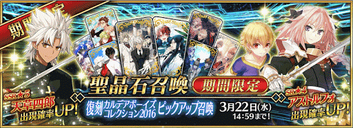 fgo-復刻カルデアボーイズコレクション2016ピックアップ召喚