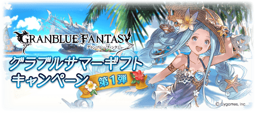 サマーギフトCP第1弾
