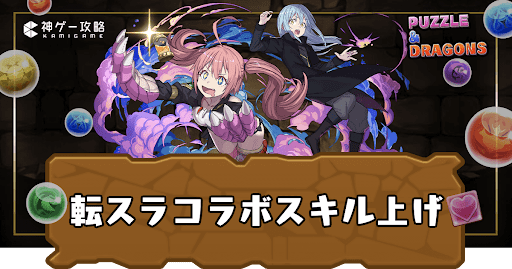 転スラコラボ-効率的なスキル上げ