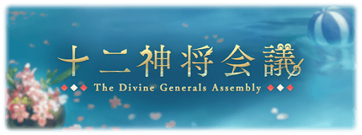 十二神将会議