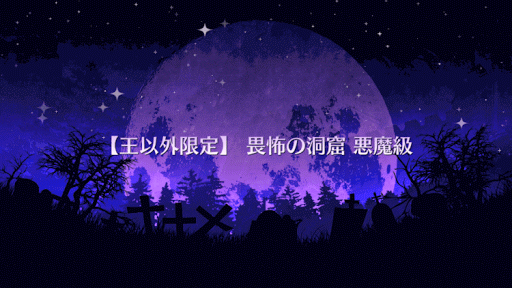 fgo-畏怖の洞窟 悪魔級タイトル画