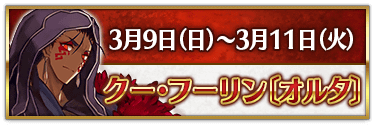 fgo-CBC2025クーフーリンオルタ