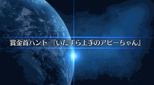 fgo-復刻SW2_いたずら上手のアビーちゃん