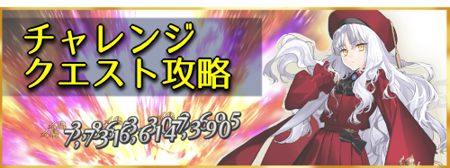 fgo-チャレンジクエスト