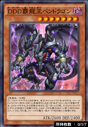 DDD覇龍王ペンドラゴン