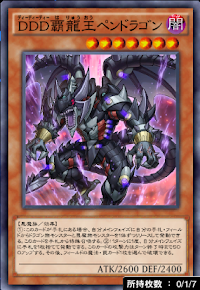 DDD覇龍王ペンドラゴン