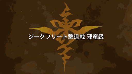 fgo-ジークフリート撃退戦