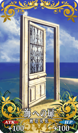 海への扉