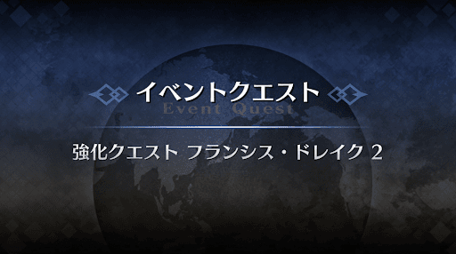 強化クエスト_フランシス・ドレイク強化クエスト２