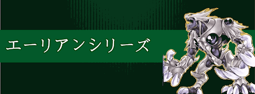 エーリアンシリーズ