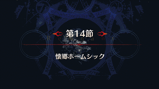 fgo-バナー懐郷ホームシック