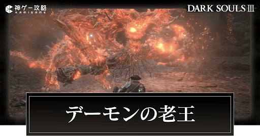 デーモンの老王