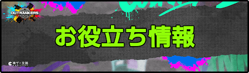 アウトランカーズ攻略_お役立ち情報