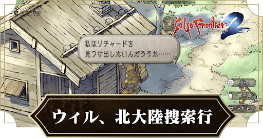 ウィル、北大陸捜索行