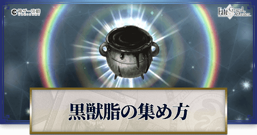 黒獣脂の集め方