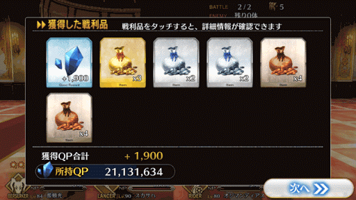 fgo-8-1-報酬画面