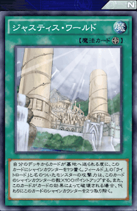 ジャスティス・ワールド