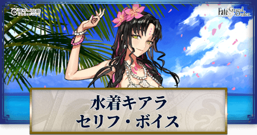 fgo-水着キアラのボイス
