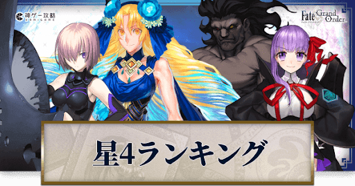 fgo-星4最強サーヴァント評価ランキング